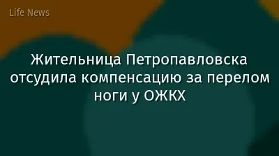 Жительница Петропавловска отсудила компенсацию за перелом ноги у ОЖКХ