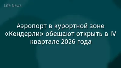 Аэропорт в курортной зоне «Кендерли» обещают открыть в IV квартале 2026 года