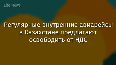 Регулярные внутренние авиарейсы в Казахстане предлагают освободить от НДС