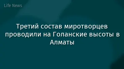 Третий состав миротворцев проводили на Голанские высоты в Алматы