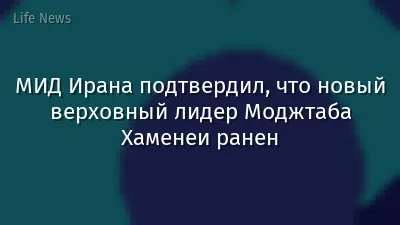 МИД Ирана подтвердил, что новый верховный лидер Моджтаба Хаменеи ранен