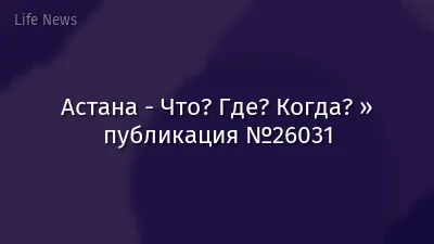 Астана - Что? Где? Когда? » публикация №26031