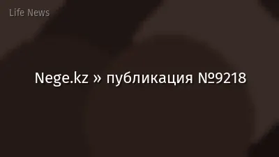 Nege.kz » публикация №9218