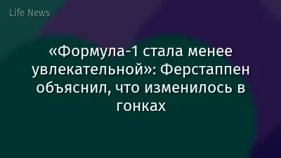 «Формула-1 стала менее увлекательной»: Ферстаппен объяснил, что изменилось в гонках