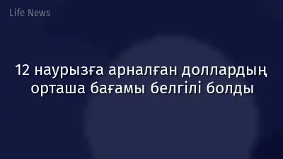 12 наурызға арналған доллардың орташа бағамы белгілі болды