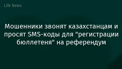 Мошенники звонят казахстанцам и просят SMS-коды для "регистрации бюллетеня" на референдум