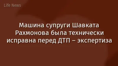 Машина супруги Шавката Рахмонова была технически исправна перед ДТП – экспертиза