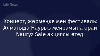 Концерт, жәрмеңке мен фестиваль: Алматыда Наурыз мейрамына орай Nauryz Sale акциясы өтеді