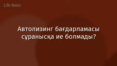 Автолизинг бағдарламасы сұранысқа ие болмады?