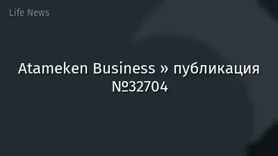 Atameken Business » публикация №32704