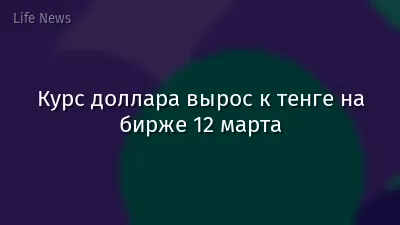 Курс доллара вырос к тенге на бирже 12 марта