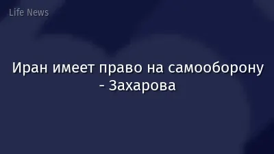 Иран имеет право на самооборону - Захарова