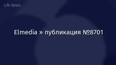 Elmedia » публикация №8701