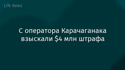 С оператора Карачаганака взыскали $4 млн штрафа