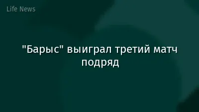 "Барыс" выиграл третий матч подряд