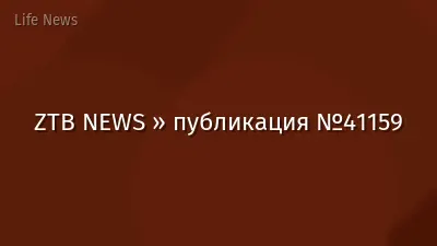 ZTB NEWS » публикация №41159