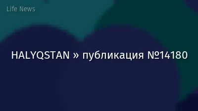 HALYQSTAN » публикация №14180