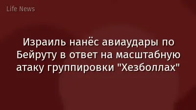 Израиль нанёс авиаудары по Бейруту в ответ на масштабную атаку группировки "Хезболлах"