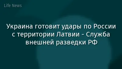 Украина готовит удары по России с территории Латвии - Служба внешней разведки РФ