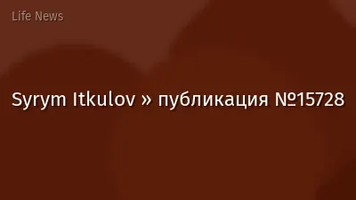 Syrym Itkulov » публикация №15728