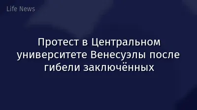 Протест в Центральном университете Венесуэлы после гибели заключённых