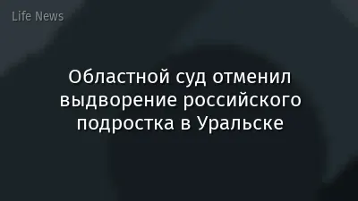 Областной суд отменил выдворение российского подростка в Уральске