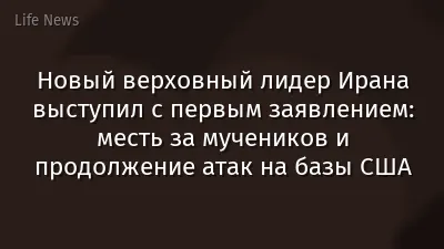 Новый верховный лидер Ирана выступил с первым заявлением: месть за мучеников и продолжение атак на базы США