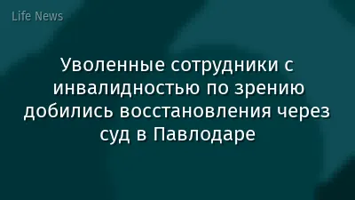 Уволенные сотрудники с инвалидностью по зрению добились восстановления через суд в Павлодаре