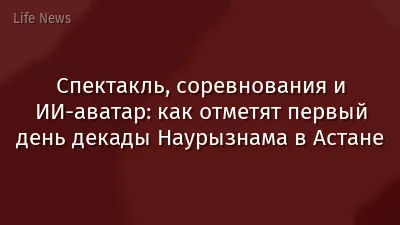Спектакль, соревнования и ИИ-аватар: как отметят первый день декады Наурызнама в Астане