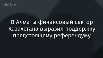 В Алматы финансовый сектор Казахстана выразил поддержку предстоящему референдуму