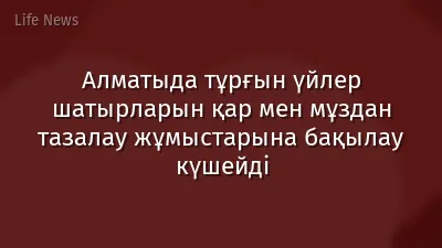 Алматыда тұрғын үйлер шатырларын қар мен мұздан тазалау жұмыстарына бақылау күшейді