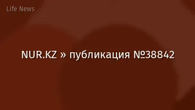NUR.KZ » публикация №38842