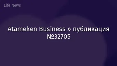 Atameken Business » публикация №32705