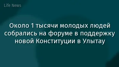 Около 1 тысячи молодых людей собрались на форуме в поддержку новой Конституции в Улытау