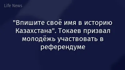 "Впишите своё имя в историю Казахстана". Токаев призвал молодёжь участвовать в референдуме