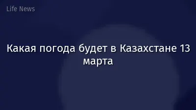Какая погода будет в Казахстане 13 марта
