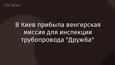 В Киев прибыла венгерская миссия для инспекции трубопровода "Дружба"