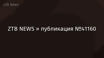 ZTB NEWS » публикация №41160