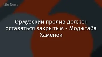 Ормузский пролив должен оставаться закрытым - Моджтаба Хаменеи