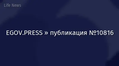 EGOV.PRESS » публикация №10816