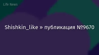 Shishkin_like » публикация №9670
