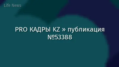 PRO КАДРЫ KZ » публикация №53388