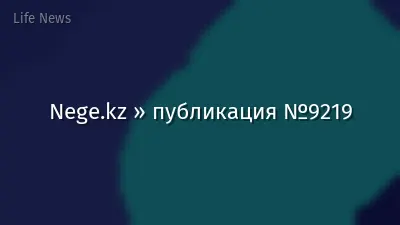 Nege.kz » публикация №9219