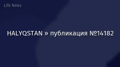HALYQSTAN » публикация №14182