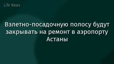 Взлетно-посадочную полосу будут закрывать на ремонт в аэропорту Астаны