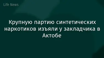 Крупную партию синтетических наркотиков изъяли у закладчика в Актобе