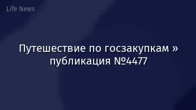 Путешествие по госзакупкам » публикация №4477