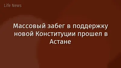 Массовый забег в поддержку новой Конституции прошел в Астане