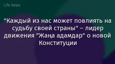 "Каждый из нас может повлиять на судьбу своей страны" – лидер движения "Жаңа адамдар" о новой Конституции