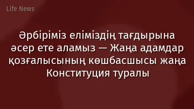 Әрбіріміз еліміздің тағдырына әсер ете аламыз — Жаңа адамдар қозғалысының көшбасшысы жаңа Конституция туралы